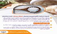 آنچه درباره نگهداری و مصرف نمک یددار باید بدانیم.